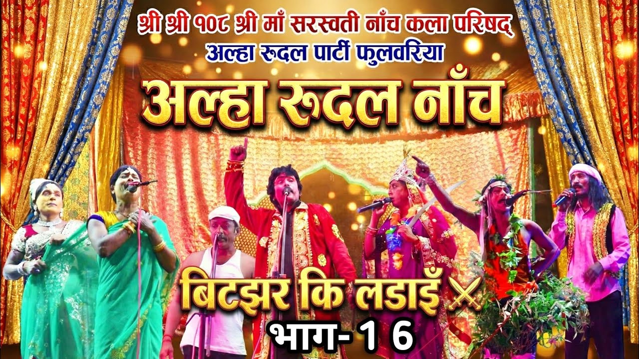 बिटझर की लड़ाई (भाग-16) | Alha Rudal Naach | देखिए जबरदस्त मुकाबला | Superhit Dehati Program