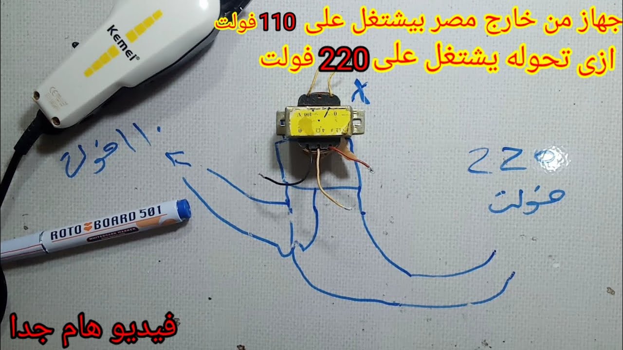 تحويل 220فولت إلى 110فولت لتشغيل اى جهاز من خارج مصر بيشتغل على 110فولت