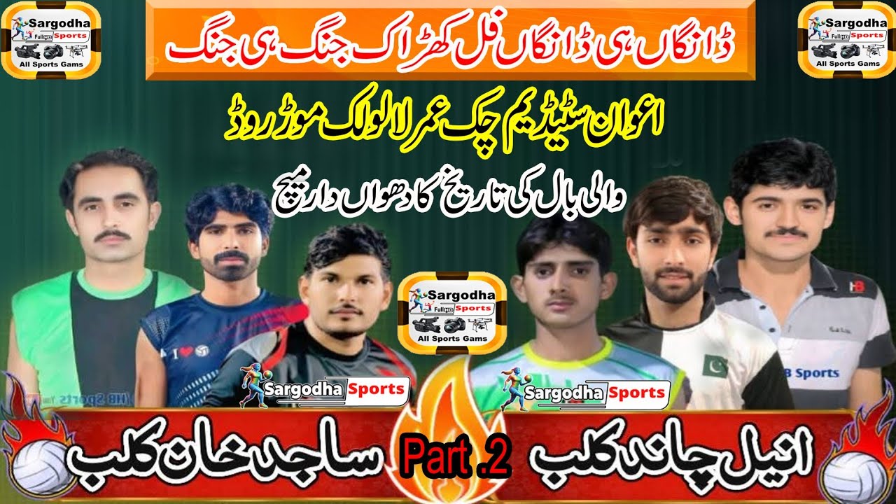 Aneel Chand Vs Sajid Khan | Volley Ball Match | Match 2025 | Plastic Volley Ball | Sargodha Sports |