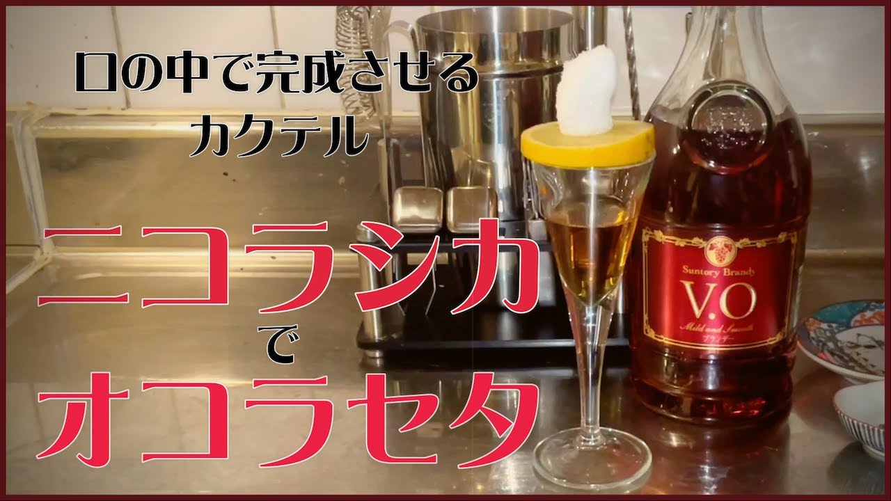 【カッコいいカクテル】ニコラシカ！材料3つで簡単ワンランク上のお家カクテル