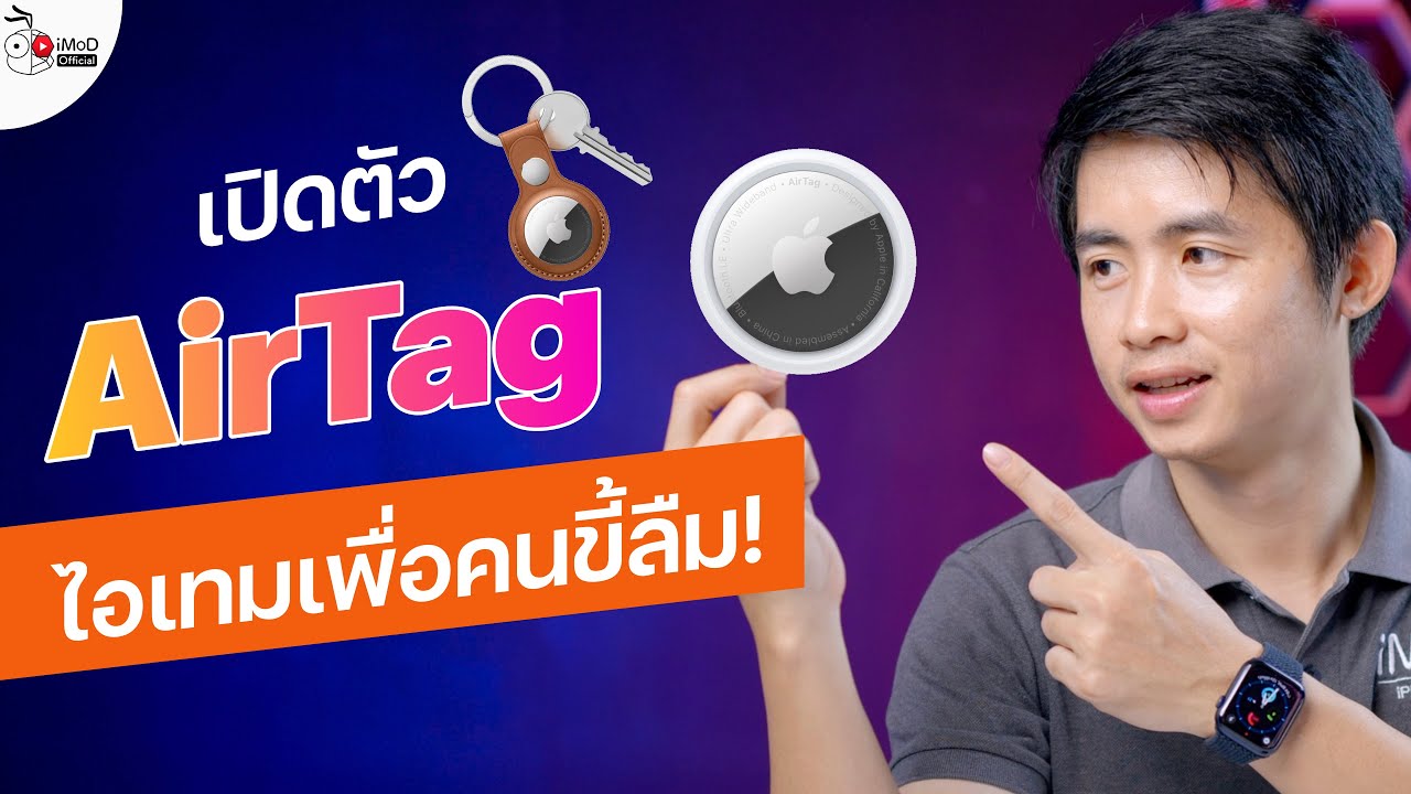เปิดตัว AirTag คืออะไร?  ทำงานยังไง เหมาะมากสำหรับคนชอบลืม ราคาเท่าไหร่ ติดตามคนได้ไหม | iMoD