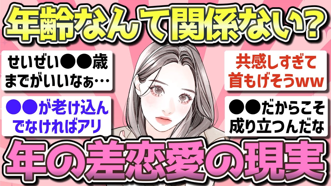 【有益】年の差恋愛・年の差結婚の現実【ガルちゃん恋愛まとめ】