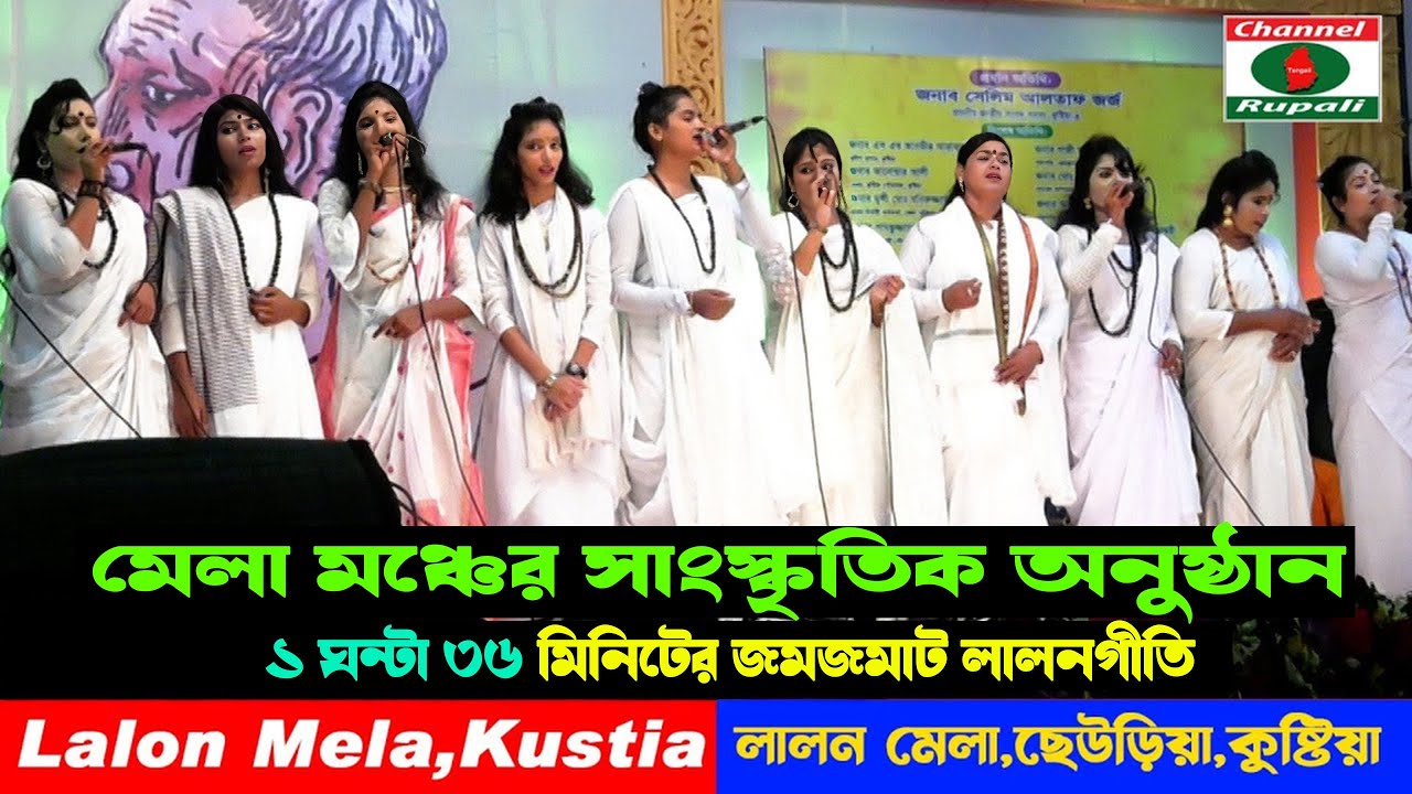 লালন মেলা |  কুষ্টিয়া | ১ ঘন্টা ৩৬ মিনিট | জমজমাট লালন মেলার গান | live Lalon song | Lalon Mela