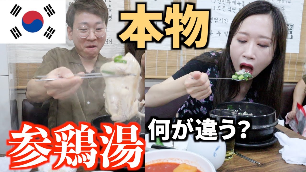 【※偽物注意】日本人は知らない本当の参鶏湯(サムゲタン)が分かる動画【韓国旅行ガイド】