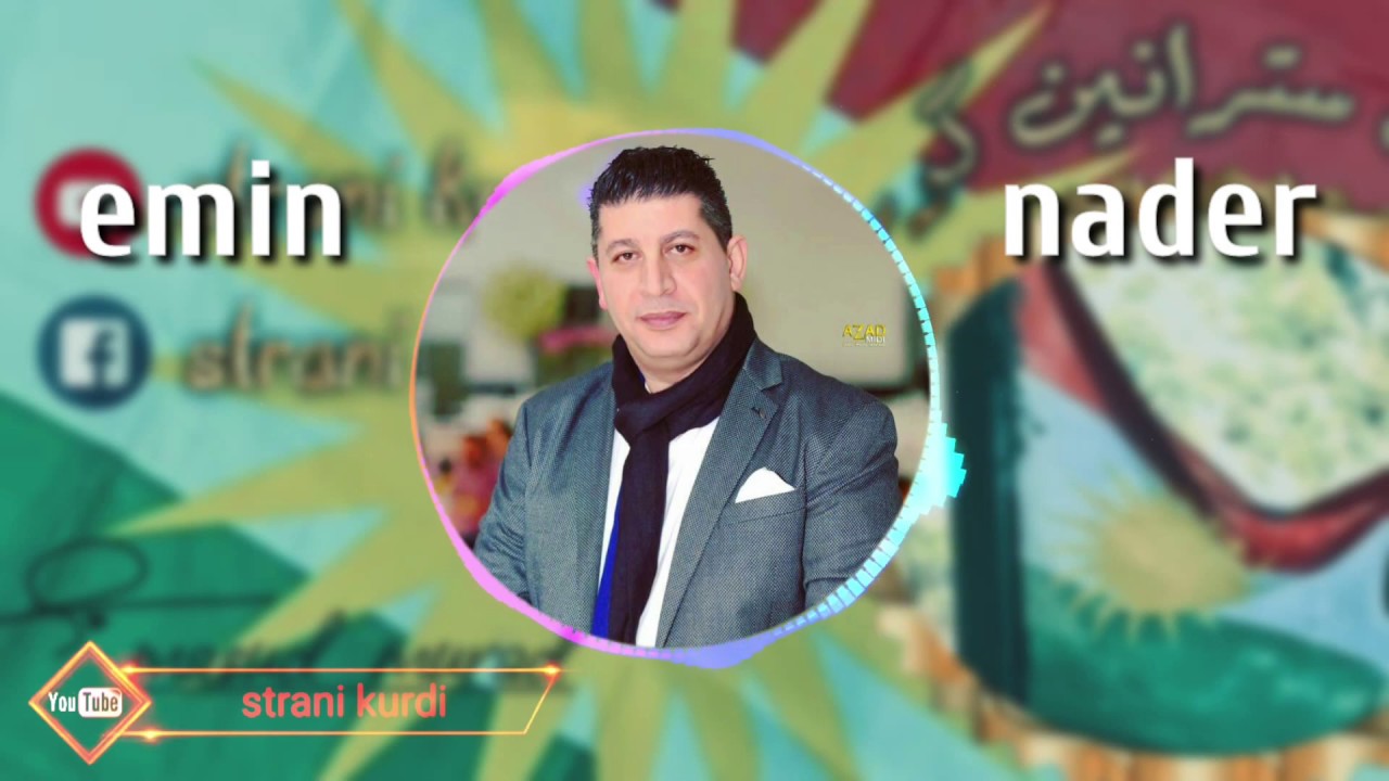 Emin nader shexani 2009 امين نادر شيخاني