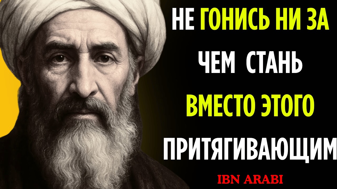 Как усилить свою магнитную ауру (притянуть все, что вы хотите) | Ибн Араби