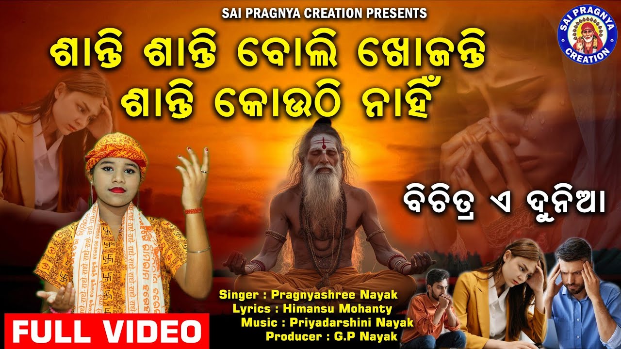 Shanti Kouthi Nahin ll ବିଚିତ୍ର ଏ ଦୁନିଆ ଶାନ୍ତି କୋଉଠି ନାହିଁ ll Pragnyashree Nayak