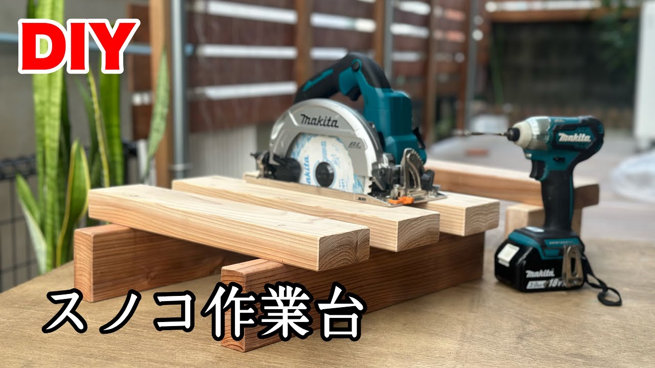 【DIY】作業テーブルを効率的に使うために、スノコ作業台。(製作映像)