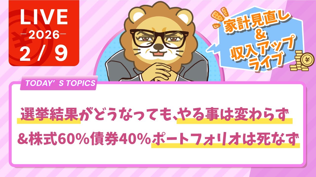 【家計見直し&収入アップライブ】選挙結果がどうなっても、やる事は変わらず'&株式60%債券40%ポートフォリオは死なず【2月9日8時30分まで】
