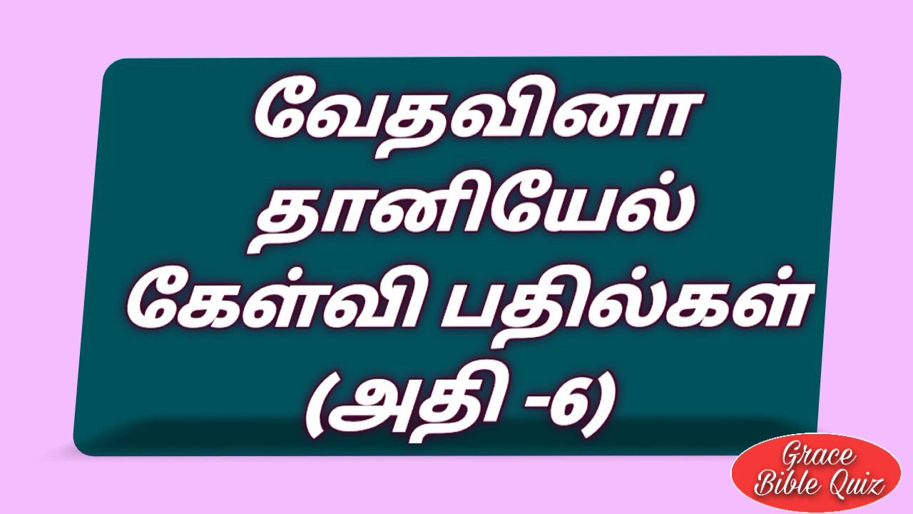 தானியேல் கேள்வி பதில்கள்| Daniel quiz