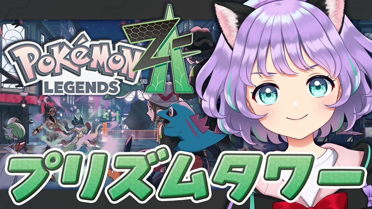 【Pokémon LEGENDS Z-A】プリズムタワー大暴走🗼💥どうなるフラエッテ！？...最終回目前【#新人VTuber / #ルリホア】