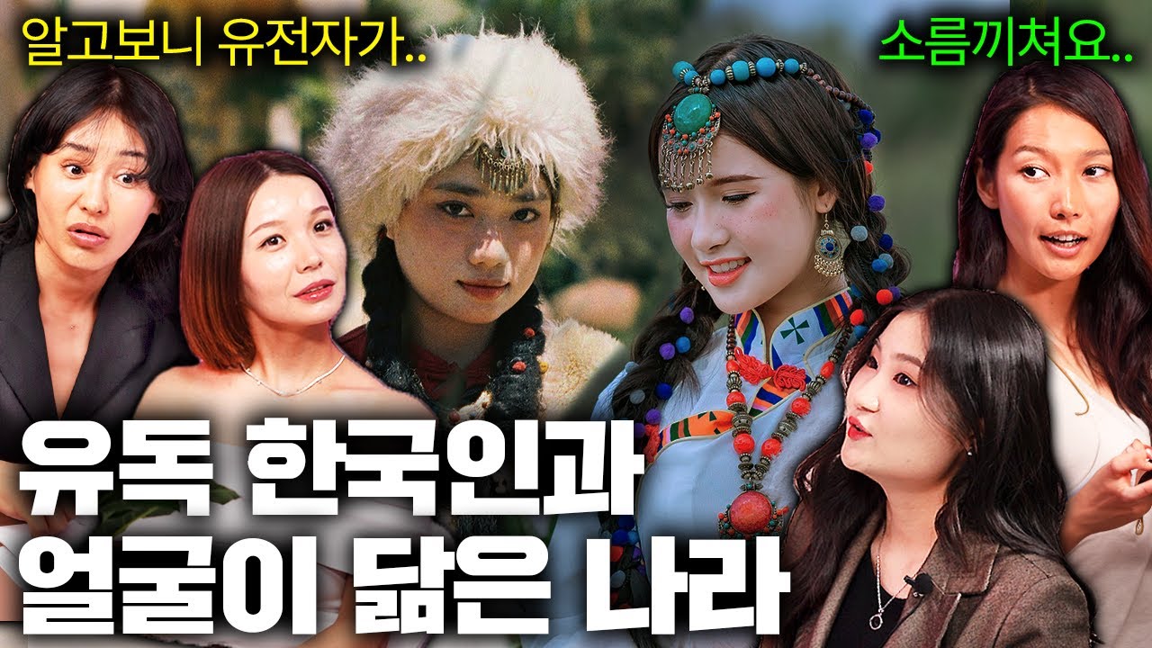 깜짝 놀랄 정도로 한국인과 닮아있는 얼굴을 가진 나라ㅣ국경없는 수다 EP.24