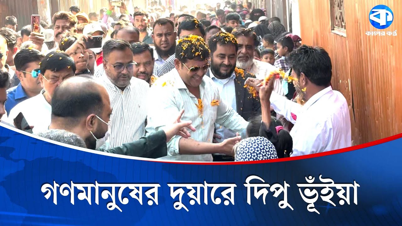 বিজয়ের আগেই হলুদে বরণ ধানের শীষ প্রার্থী দিপু ভূঁইয়াকে | Dipu Bhuiyan | Kaler Kantho