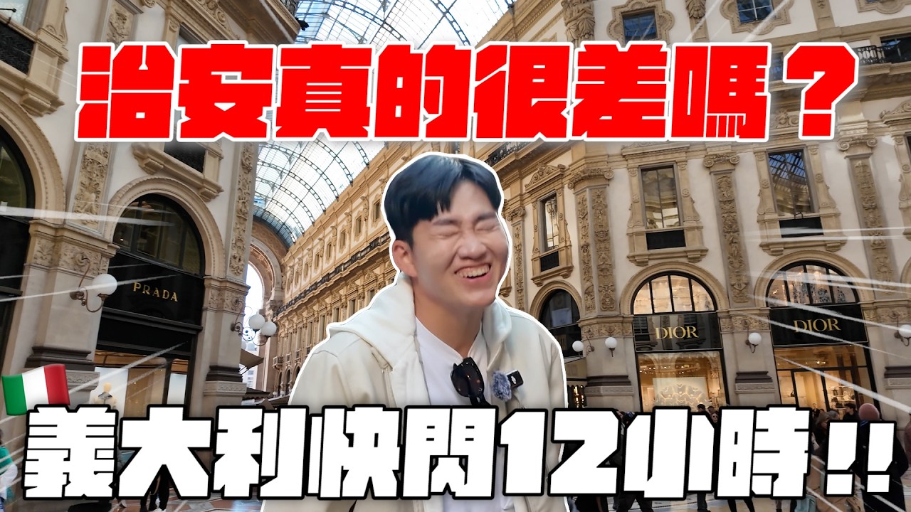 義大利快閃12小時！超多美食、美景、精品！米蘭大教堂、歐洲最大星巴克、和平門【Joeman】