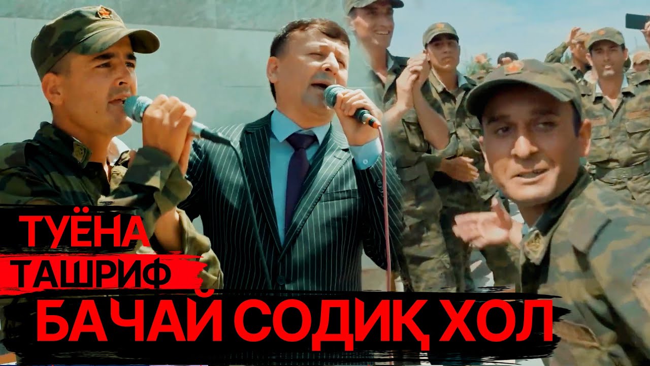 Ташриф бо бачай Содиқ Хол  / Туёна