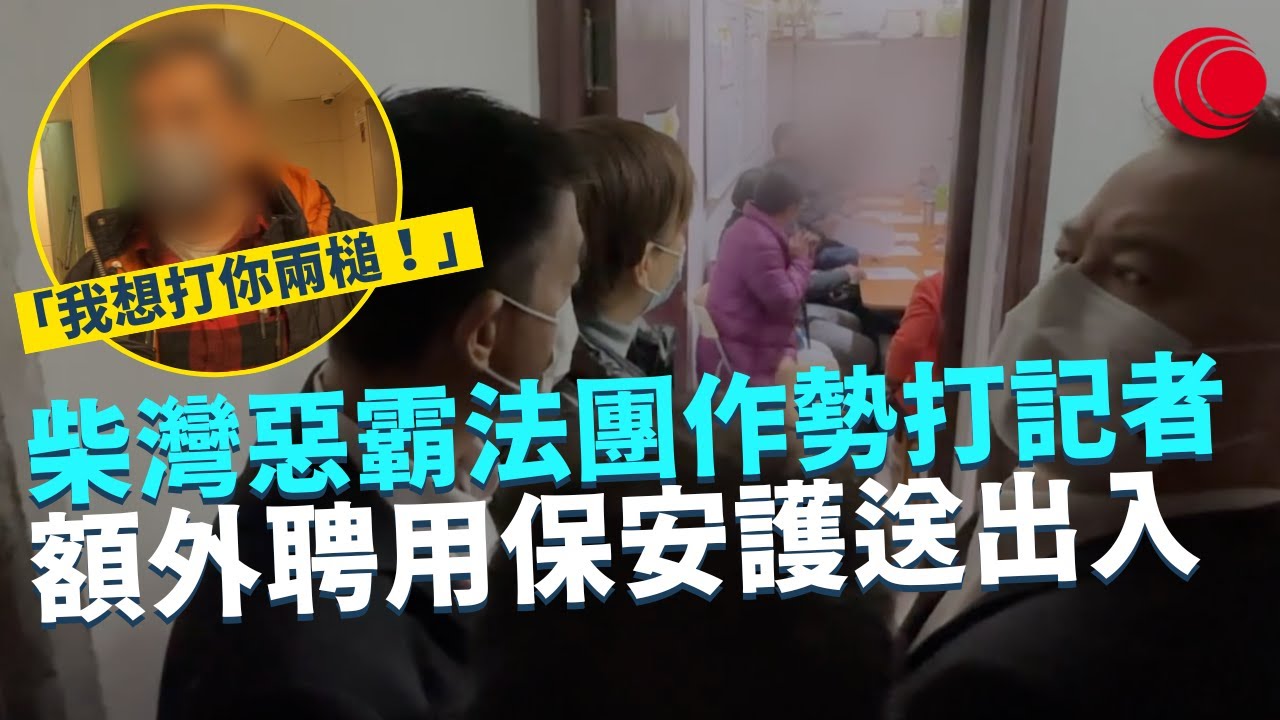 一線搜查｜柴灣樂翠臺惡霸法團作勢打記者 額外聘用保安護送出入 「我想打你兩槌！」 公開會議只限三名業主出席｜慢性炎症有幾危險？｜437集｜有線新聞 宋熙年 林希靈｜HOY TV 77台