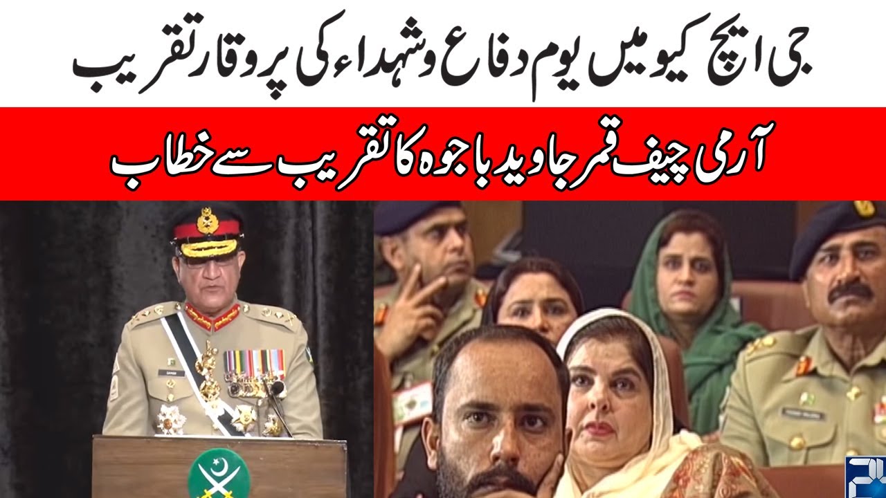 COAS General Qamar Javed Bajwa Last Address To Youm-E-Difa Shuhda Ceremony At GHQ | 24 News HD