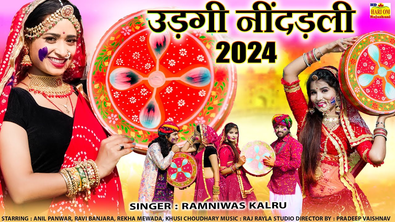 New Rajasthani Song 2024 || उड़गयी नींदड़ली 2 || Ramnivas Kalru Fagun 2024 || New Marwadi Latest Songs