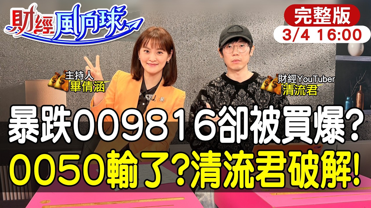 【#財經風向球】台股暴跌009816買盤爆量!績效贏0050?砍台積電權重是神操作還是追高殺低?feat. 清流君202600304@中天電視CtiTv  @中天財經頻道CtiFinance