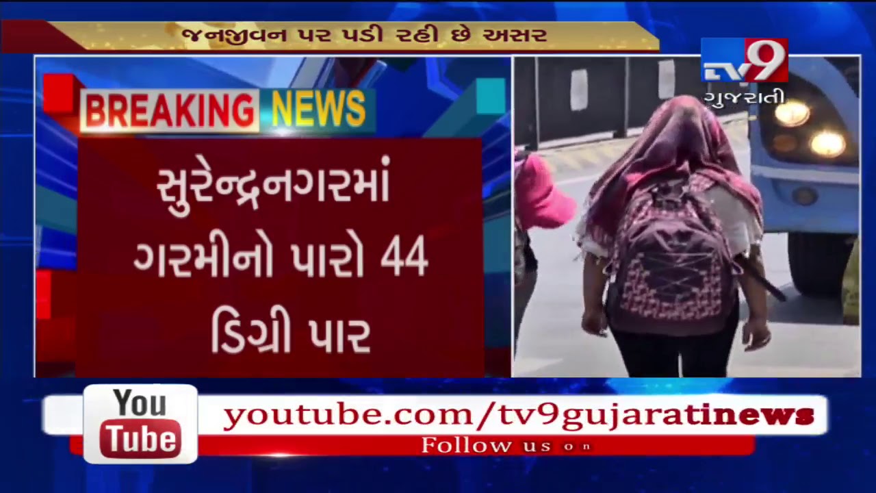 Surendranagar: City bakes as temperature crosses 44 degree Celsius | Tv9GujaratiNews