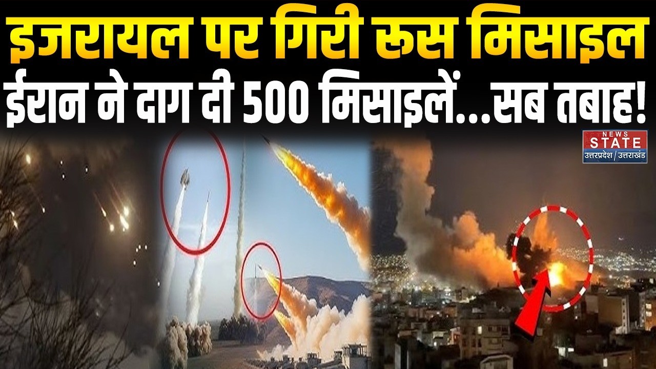 Iran America War Update: इज़राइल पर गिरी रूसी मिसाइल, ईरान ने दागी 500 मिसाइलें | Trump | Russia