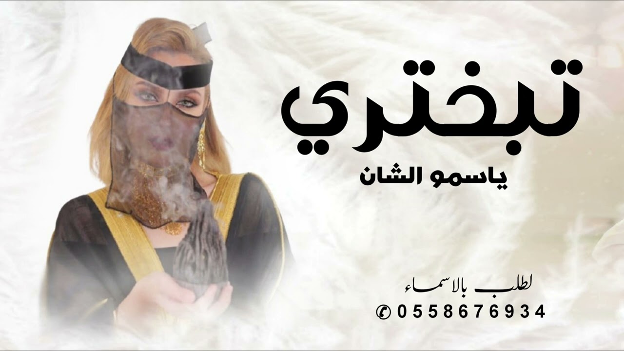 شيلة ام محمد 2026 || تبختري ياسمو الشان  || افخم شيله مدح ام العريس ام محمد كلمات جديد