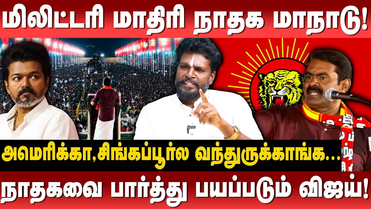 சீமானை காப்பியடிக்க விஜய் ரெடியா? Muthuramesh Nadar | Ntk Manadu | Seeman
