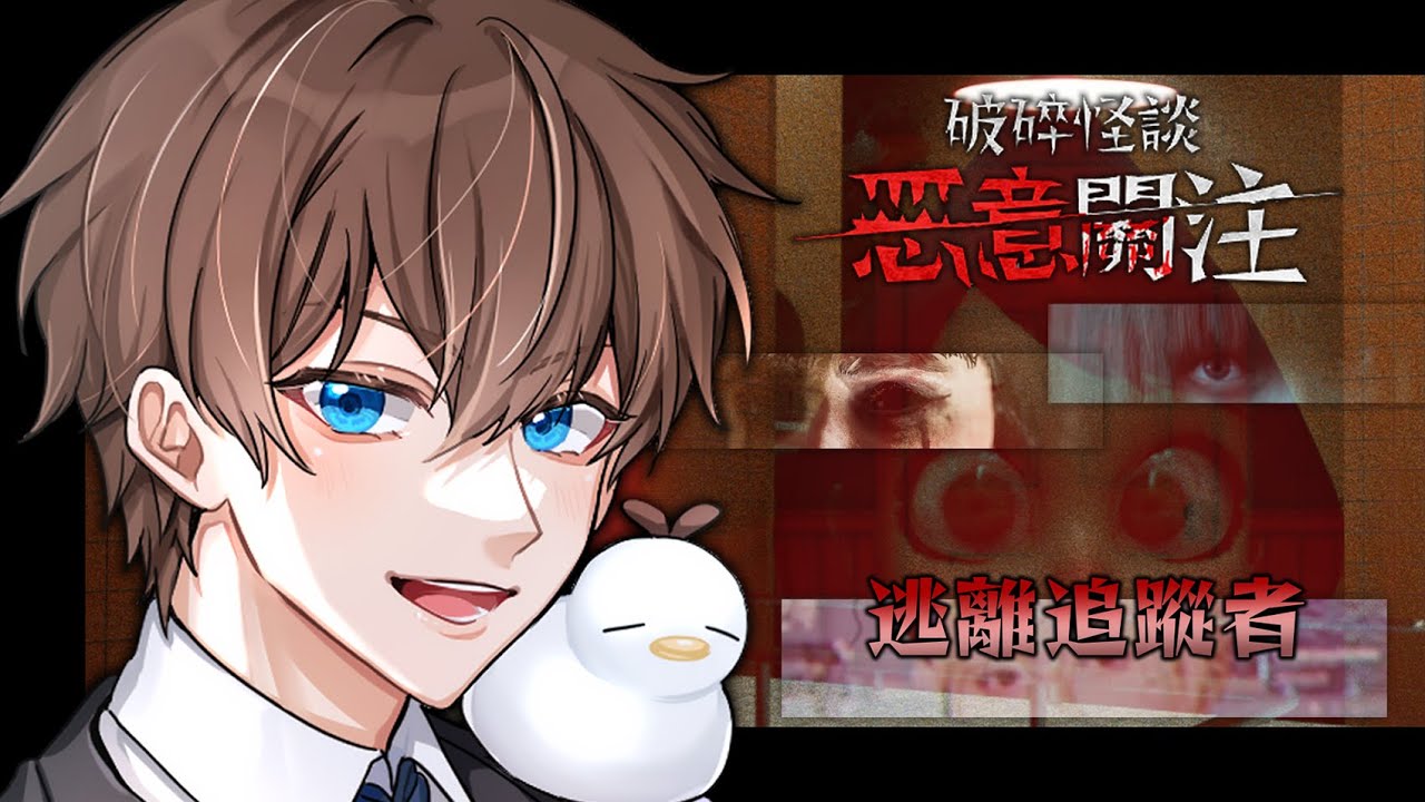 【 破碎怪談：惡意取關 】恐怖3D遊戲 有些「取關」是惡意開始注視你的開始 當世界只剩下噩 你還分得清楚嗎【台V諳石】