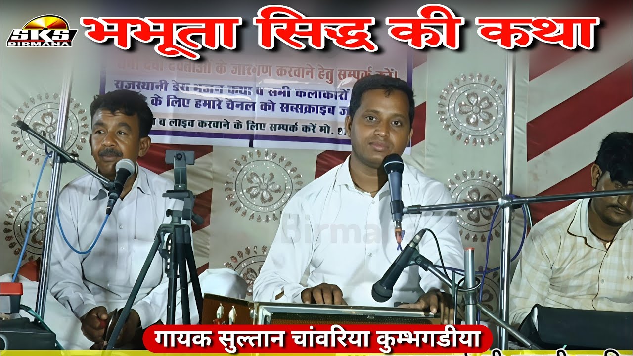 भभूता सिद्ध की कथा | bhabhuta sidh ki katha | गायक सुल्तान चांवरिया कुम्भगाड़िया 