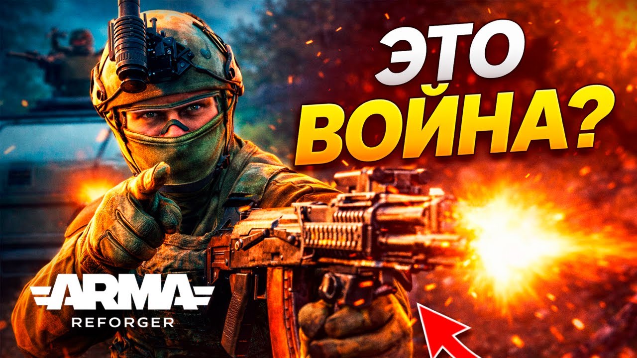 Нас кинули на УНИЧТОЖЕНИЕ в Arma Reforger. Что пошло не так?