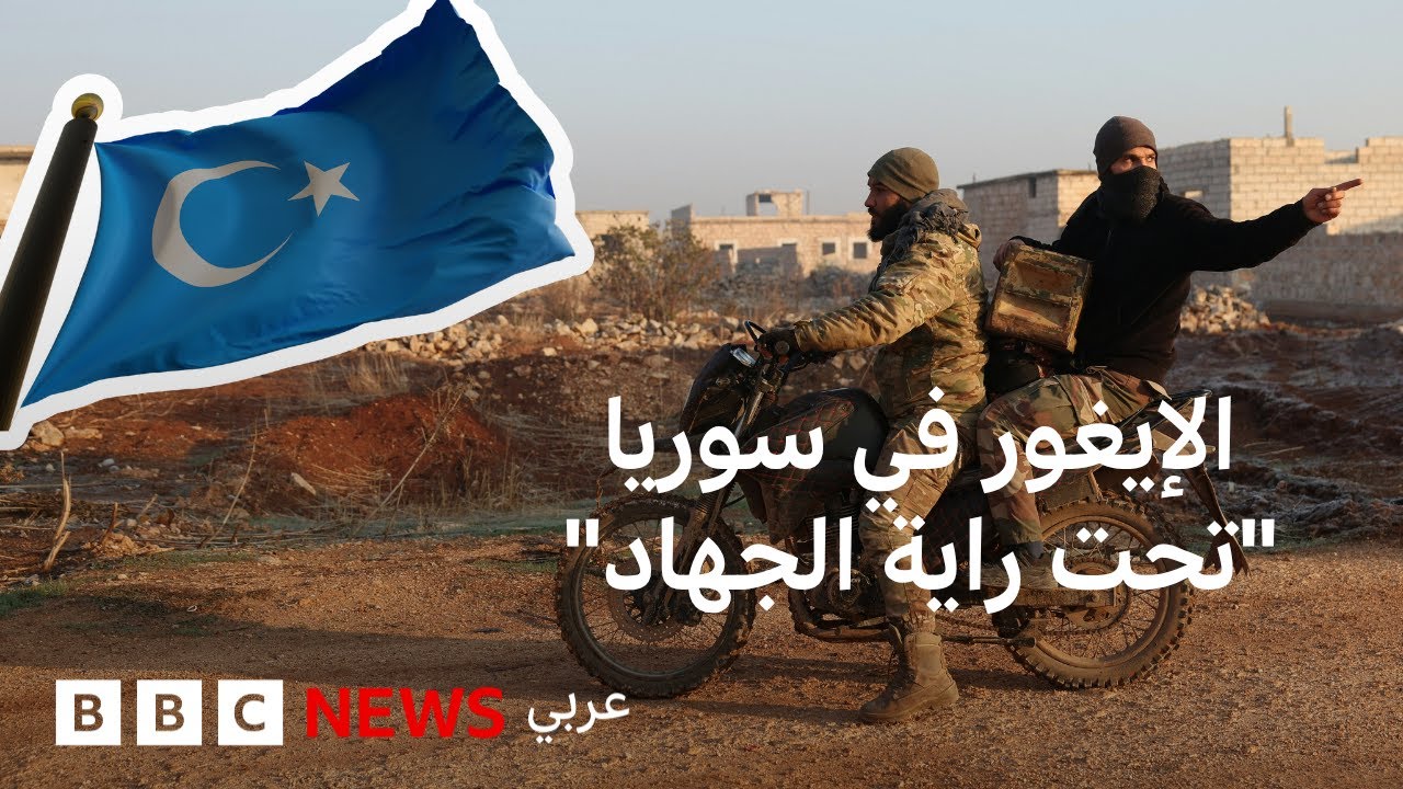 ماذا يفعل الإيغور في سوريا؟