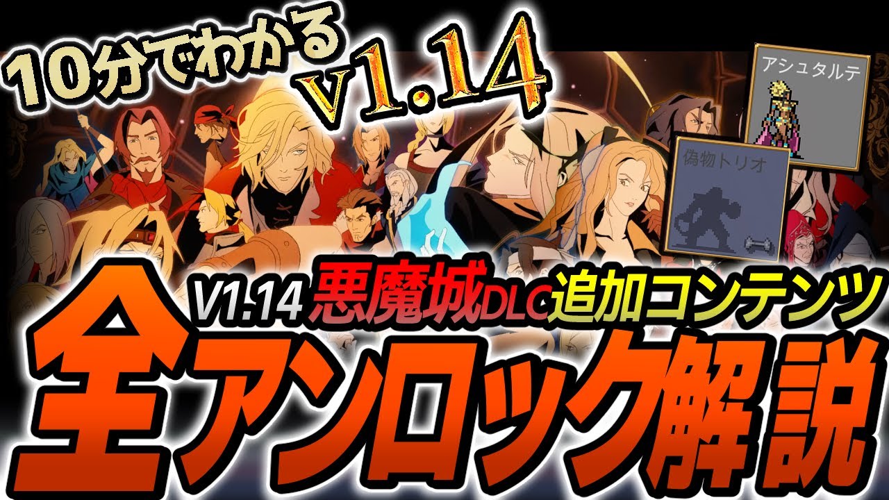 【ヴァンサバ v1.14】悪魔城ドラキュラDLC「Ode to Castlevania」v1.14追加要素 全アンロック方法解説【VOICEVOX】