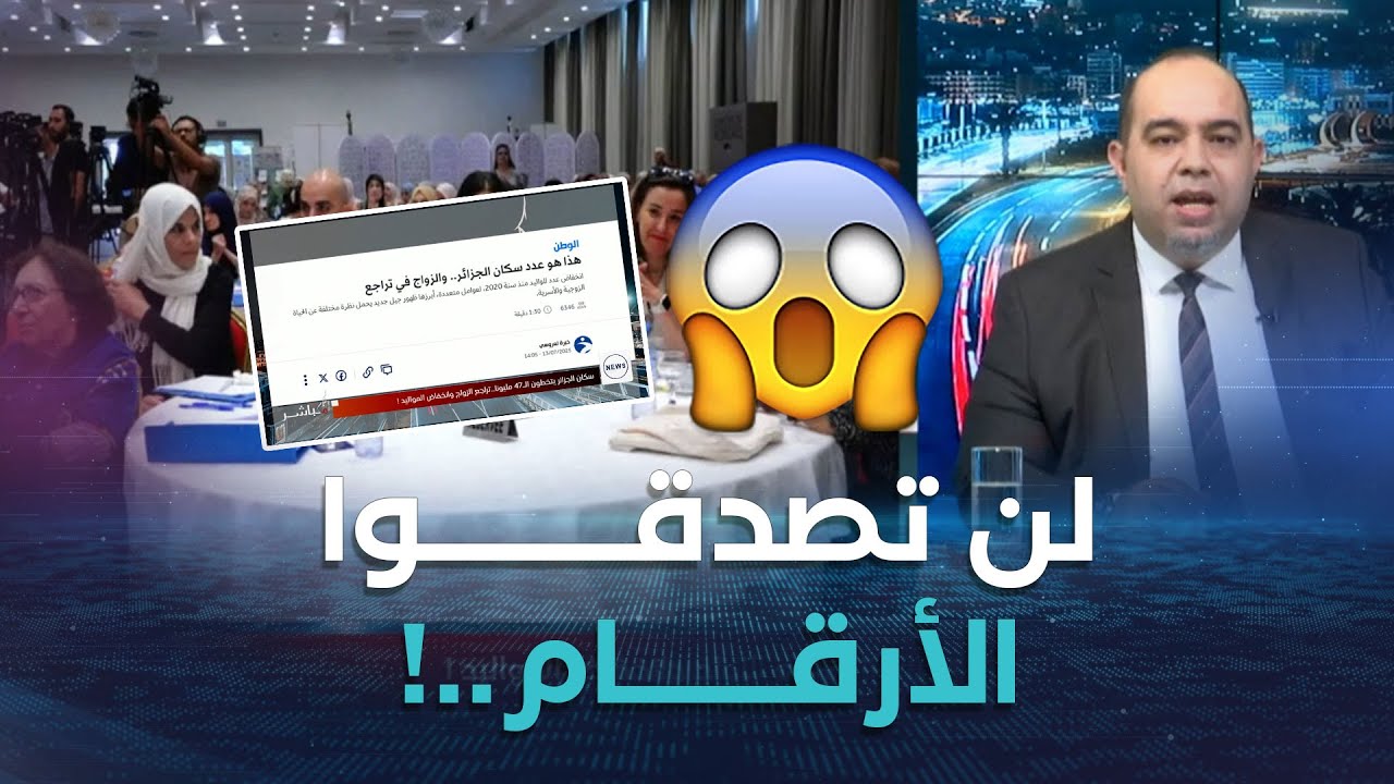 كلام مباشر | عدد الجزائريين يتجاوز 47 مليون..تراجع #الزواج وانخفاض المواليد؟!