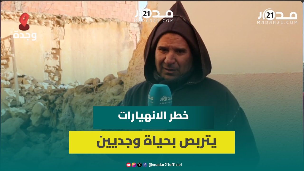 انهيار تدريجي لمباني آيلة للسقوط يهدد حياة ساكنة أحياء بوجدة
