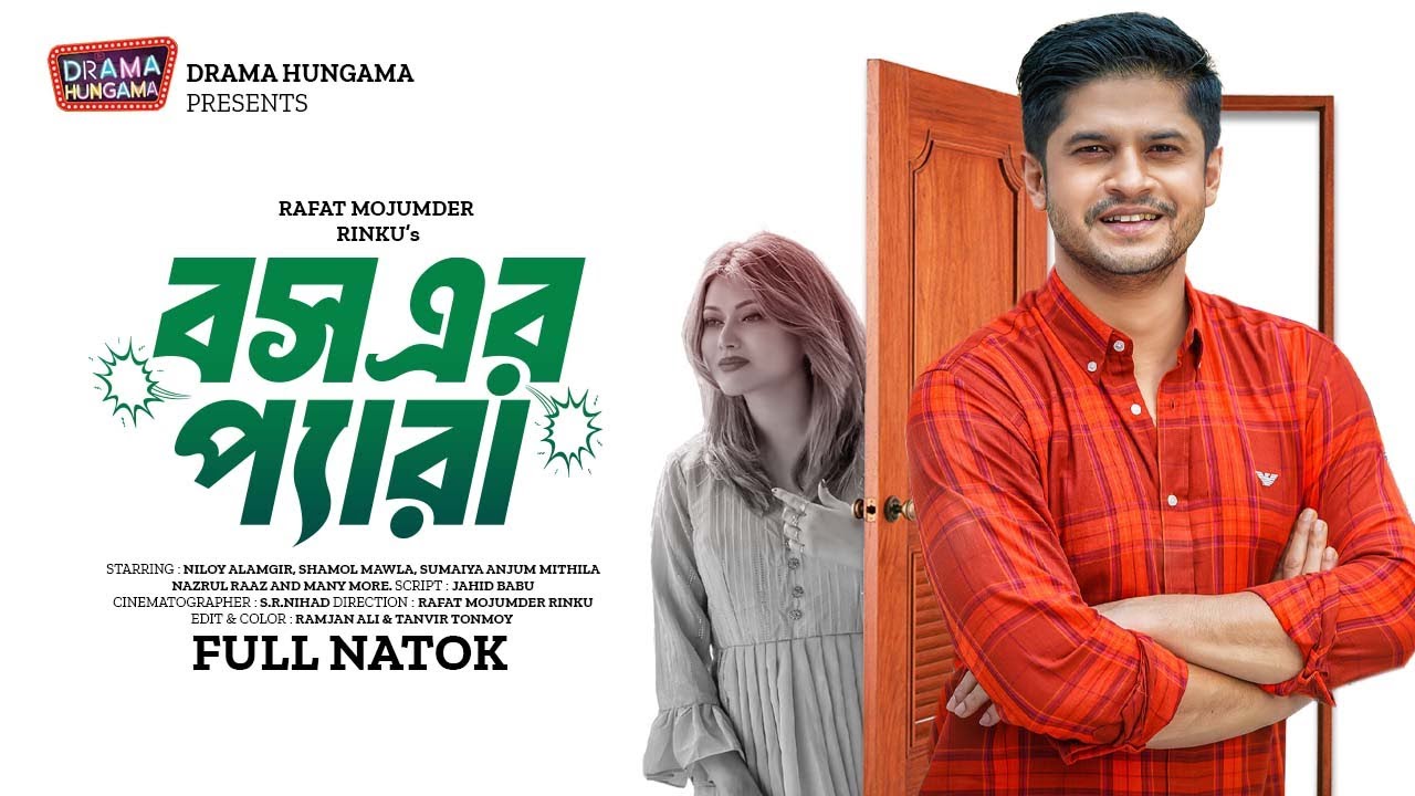 Bangla New Natok 2024 | বস এর প্যারা | Boos Ar Pera | Niloy Alamgir | Sumaiya Anjum Mithila | Drama