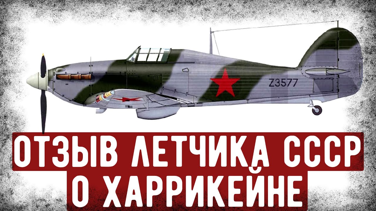 Какие Отзывы Получил Харрикейн От Советского Лётчика-Истребителя. Аудиокнига