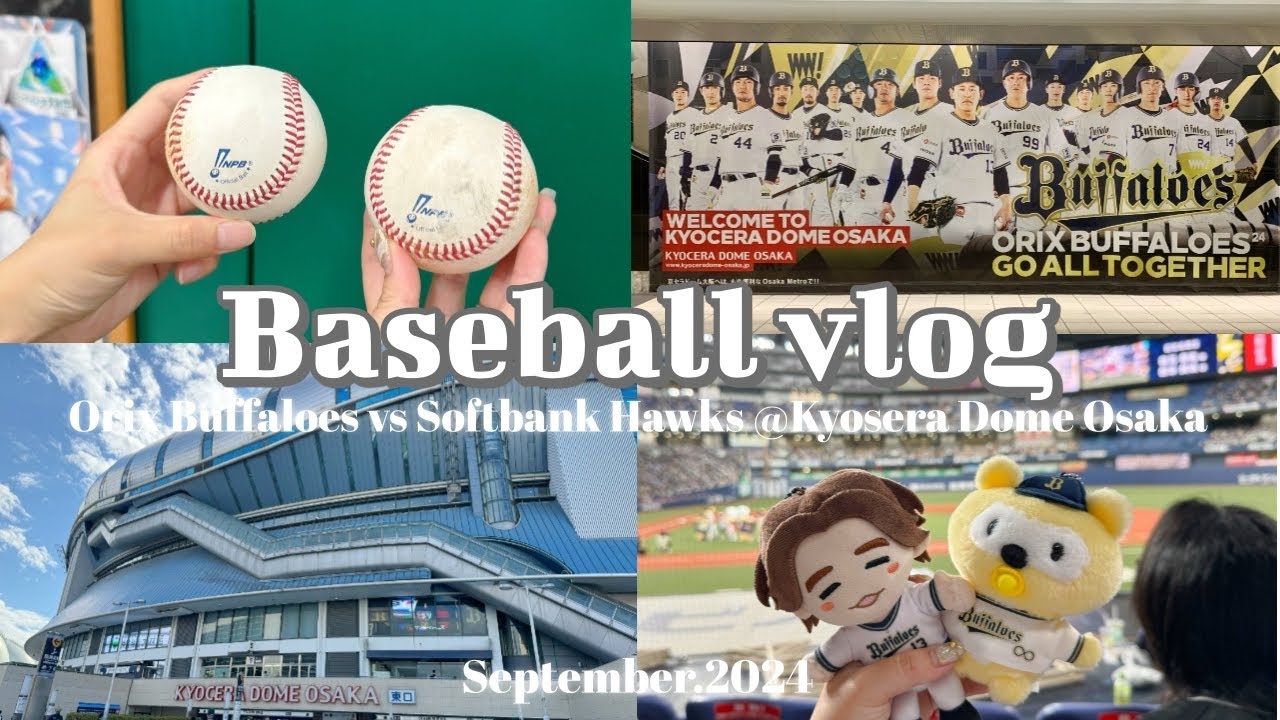 ［野球観戦vlog］本拠地⚾️京セラドーム大阪でオリックスvsソフトバンクの試合をみた❕