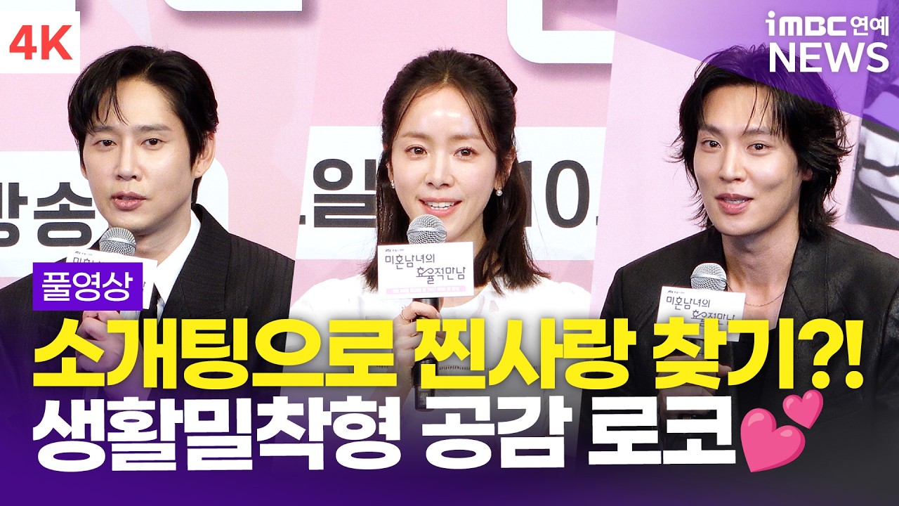 [FULL] '진정한 사랑을 찾아서!💕' 한지민-박성훈-이기택, '미혼남녀의 효율적 만남' 제작발표회 풀영상