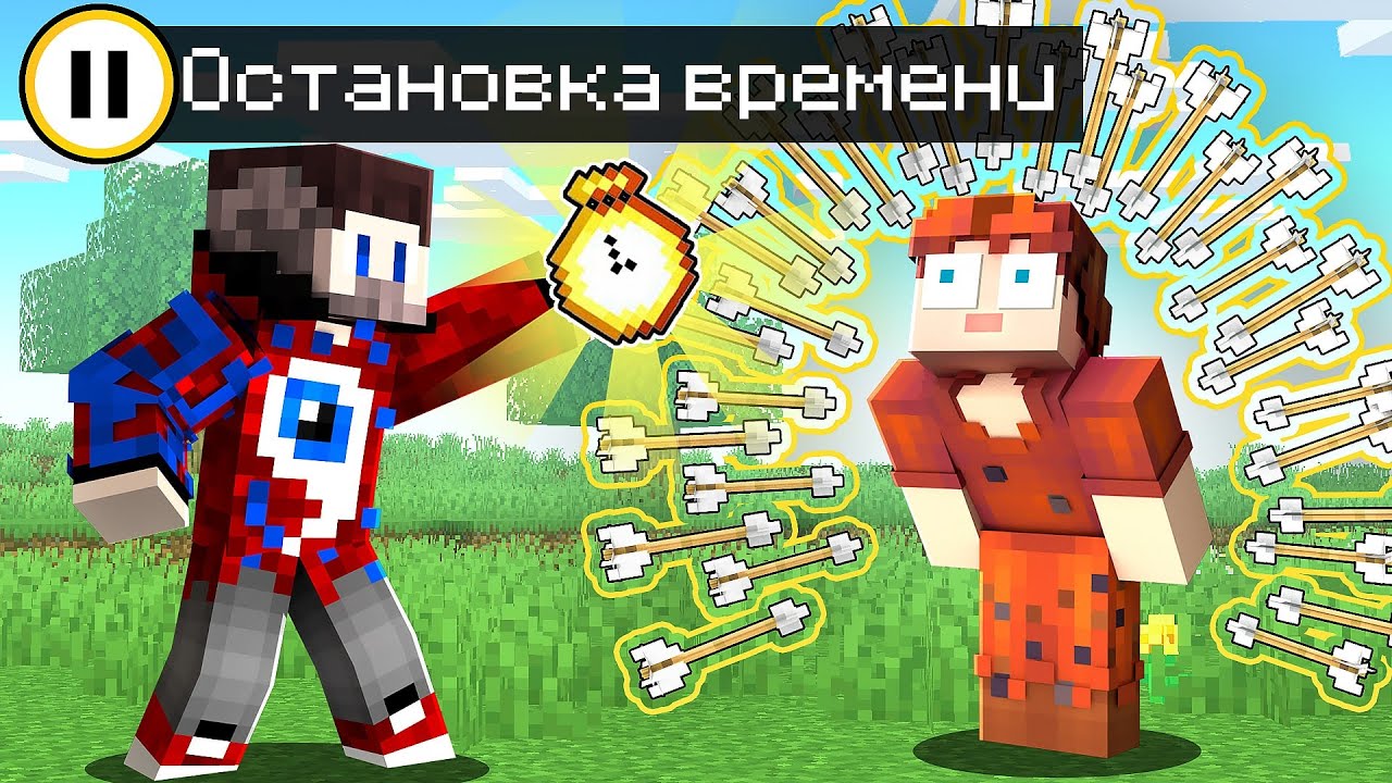 😱Майнкрафт, но Я Могу ОСТАНАВЛИВАТЬ ВРЕМЯ..