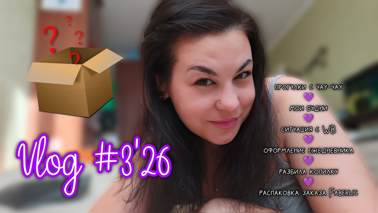 РАСПАКОВКА ПОСЫЛКИ 📦 | ЗАБЛОКИРОВАЛИ WB ❌ | РАЗБИЛА КОПИЛКУ 🦉