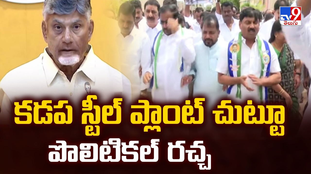 Kadapa Steel Plant Credit War! | కడప స్టీల్ ప్లాంట్ చుట్టూ పొలిటికల్ రచ్చ - TV9