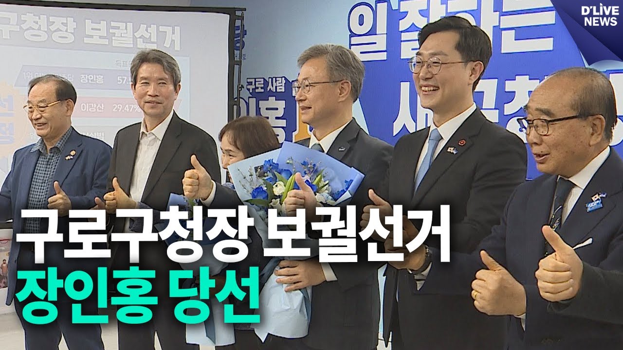 구로구청장 보궐선거, 장인홍 당선 [구로] 딜라이브 뉴스