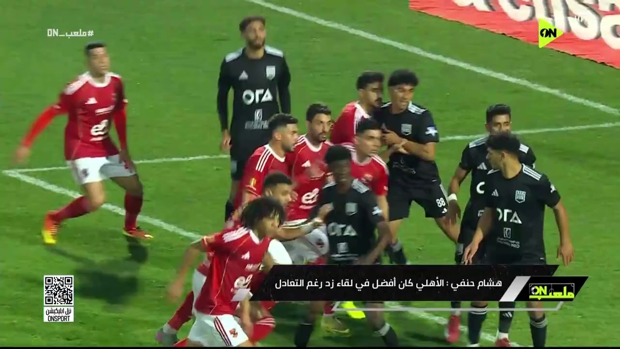 ملعب ON - هشام حنفي: الأهلي كان أفضل في لقاء زد رغم التعادل