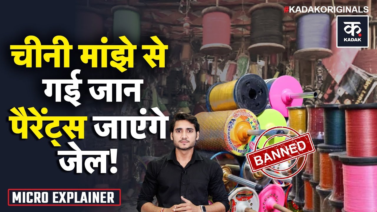 Indore Chinese Manjha : एक धागा और खत्म ज़िंदगी चाइनीज मांझे पर इंदौर High Court की सख्ती | MP