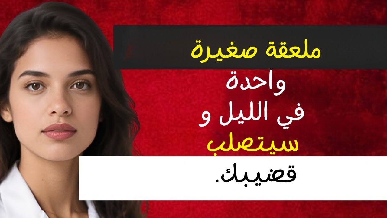 قليلون يعرفون: نصائح من طبيبة مسالك بولية ذات خبرة سنوات في العلاقات الحميمة