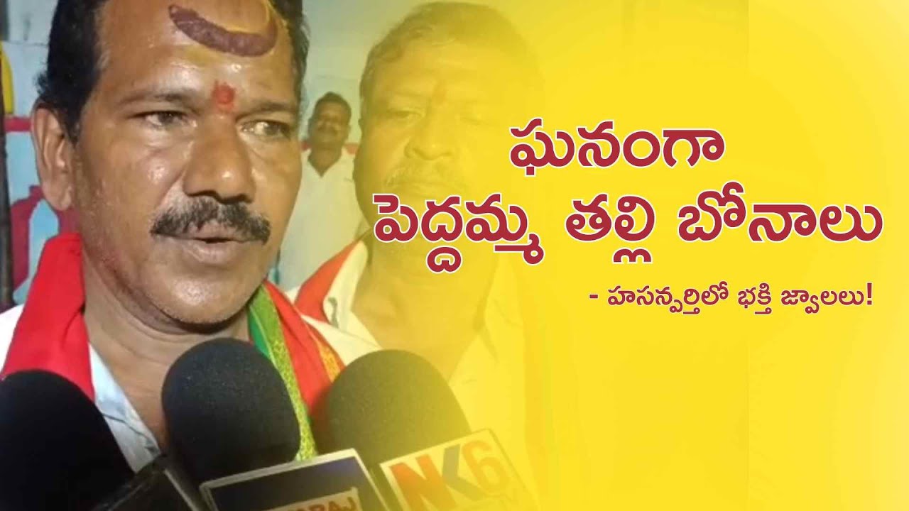 ఘనంగా పెద్దమ్మ తల్లి బోనాలు &mdash; హసన్పర్తిలో భక్తి జ్వాలలు! | NK6TV | #hasanparthy #warangal