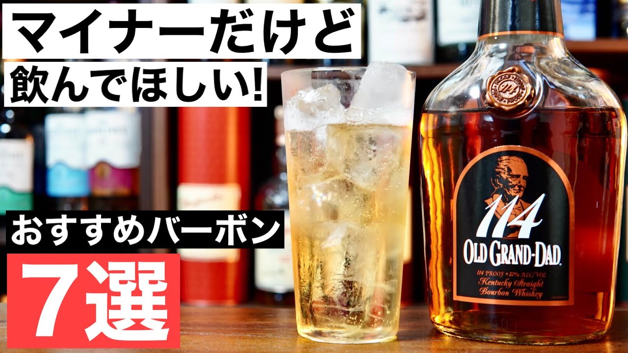 【隠れた名酒！】マイナーだけど飲んでほしい！おすすめのバーボンウイスキーをまとめて７選紹介（ハイボールおすすめウイスキー・バーボン初心者・甘口バーボン）