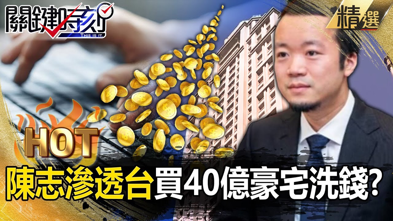 中國詐團首腦陳志「連台灣都滲透」砸40億買豪宅！？囂張用本名「和員工互告9億元」靠台灣司法漏洞洗錢？！【關鍵熱話題】@關鍵時刻