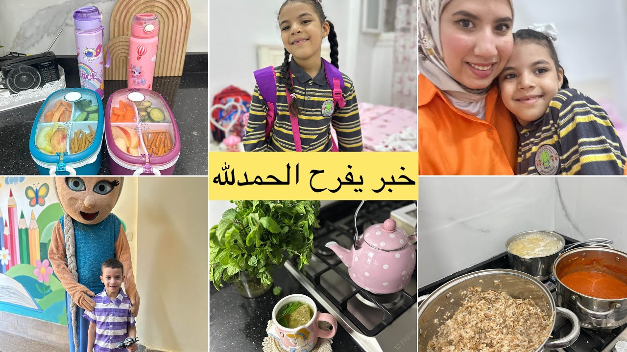 روتين أم جزائرية لأول يوم مدرسة في مصر❤️عمر بكا🥹حمدلله خبر يفرح\افكار لانش بوكس/طريقة الكشري المصري