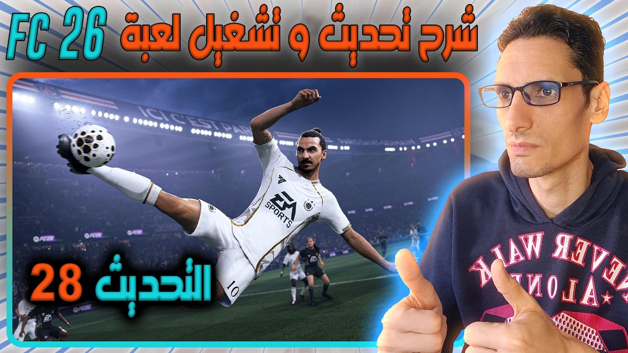 🎮🔥 شرح بالتفاصيل طريقة تحديث لعبة FC 26 🎮🔥 التحديث 16 🎮🔥